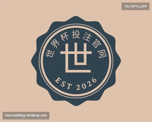 了解世界杯投注官网